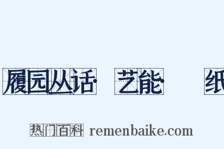 履园丛话·艺能·硾纸是什么意思的图片